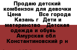 Продаю детский комбензон для девочки › Цена ­ 500 - Все города, Казань г. Дети и материнство » Детская одежда и обувь   . Амурская обл.,Константиновский р-н